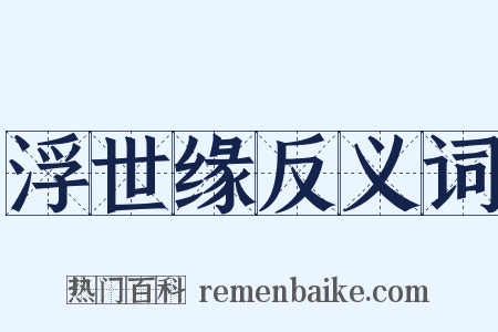 浮世缘反义词是什么意思的图片